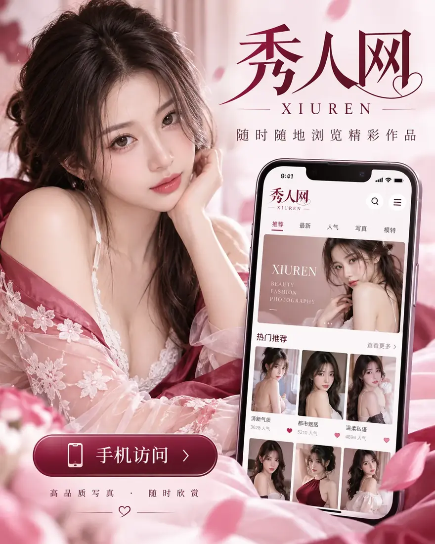 秀人网移动阅读展示